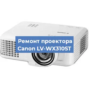 Ремонт проектора Canon LV-WX310ST в Воронеже